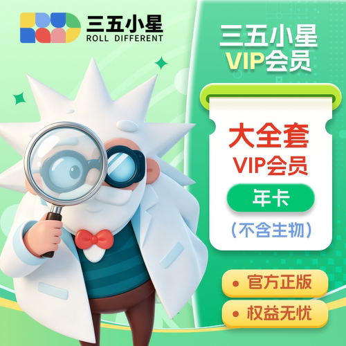 【官方直充】三五小星VIP会员大全套年卡（不含生物）1年会员VIP