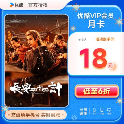 优酷VIP会员月卡1个月优酷vip月卡youku视频会员直充 不支持电视