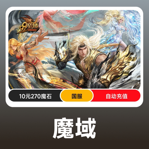 网龙魔域点卡/魔域10元270点魔石ms/魔域270点魔石卡 自动充值