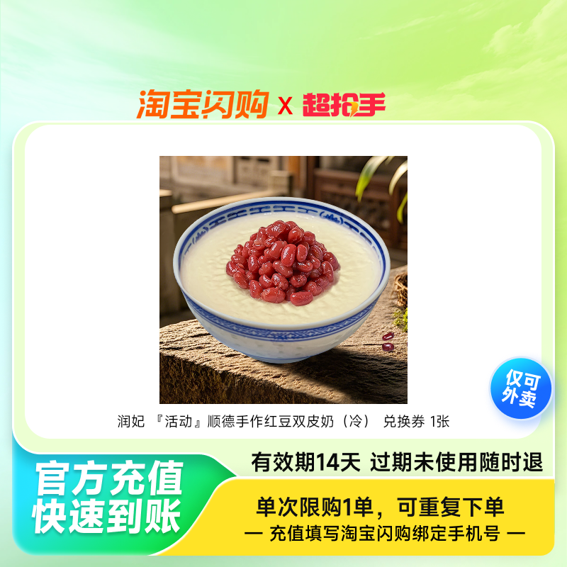 润妃『活动』顺德手作红豆双皮奶（冷）兑换券1淘宝闪购外卖券z,餐饮美食卡券,其他美食折扣券,淘宝优惠券,粉丝福利购,淘宝优惠卷