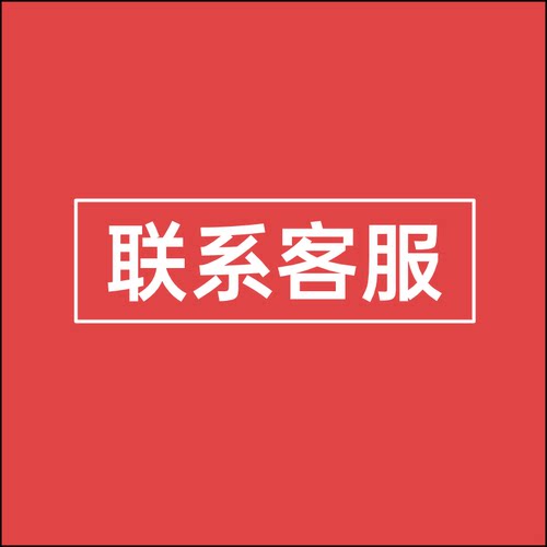 联系客服专用-勿拍