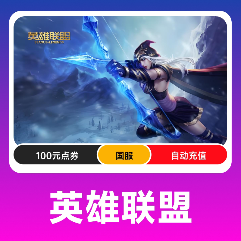 【端游】英雄联盟100元点卡LOL点卷10000点券1万点卷 自动充值图片