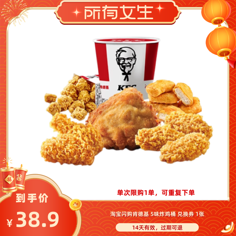【所有女生直播间】淘宝闪购肯德基5味炸鸡桶外卖券兑换券,餐饮美食卡券,其他美食折扣券,淘宝优惠券,粉丝福利购,淘宝优惠卷