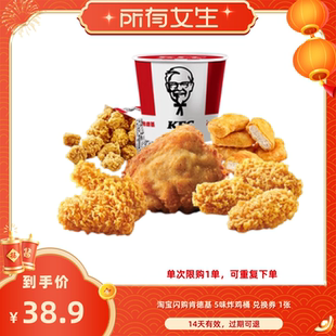已售罄【所有女生直播间】淘宝闪购肯德基5味炸鸡桶外卖券兑换券