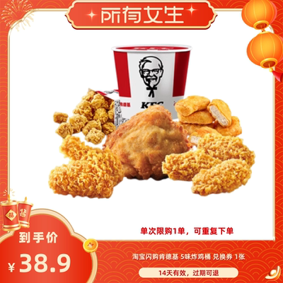 已售罄【所有女生直播间】淘宝闪购肯德基5味炸鸡桶外卖券兑换券