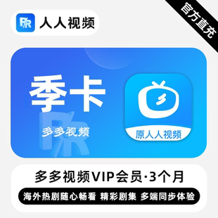 多剧视频(原人人视频)VIP会员 3个月 季卡 精彩剧集 多端同步体验