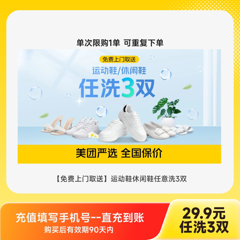【美团】洗护上门取送羽绒服大衣休闲鞋任选2件  运动鞋任选3双 t