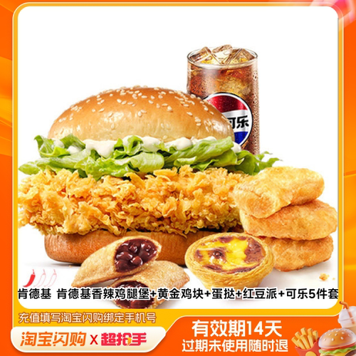 【下拉享补贴】肯德基香辣鸡腿堡黄金鸡块蛋挞红豆派 淘宝闪购券