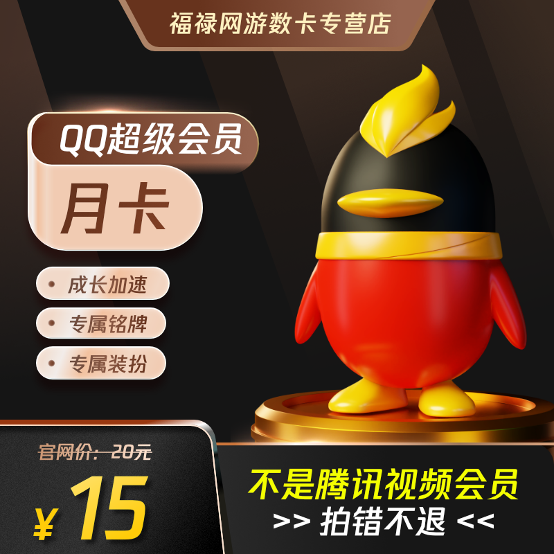 腾讯QQ超级会员1个月QQSVIP一个月QQ超会包月卡自动充值