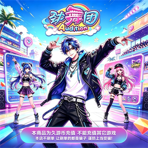 劲舞团点卡/劲舞团MB/久游一卡通1000元100000久游休闲币自动充值