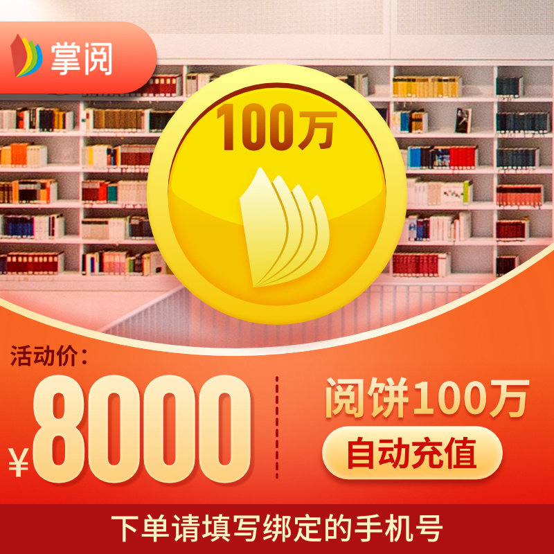 掌閱閱餅100萬10000元愛讀掌閱iReader電子書 華爲閱讀代金券直充在類目 生活娛樂充值, 知識閱讀中 - 來自Buy2taobao.com提供專業的淘寶代購服務