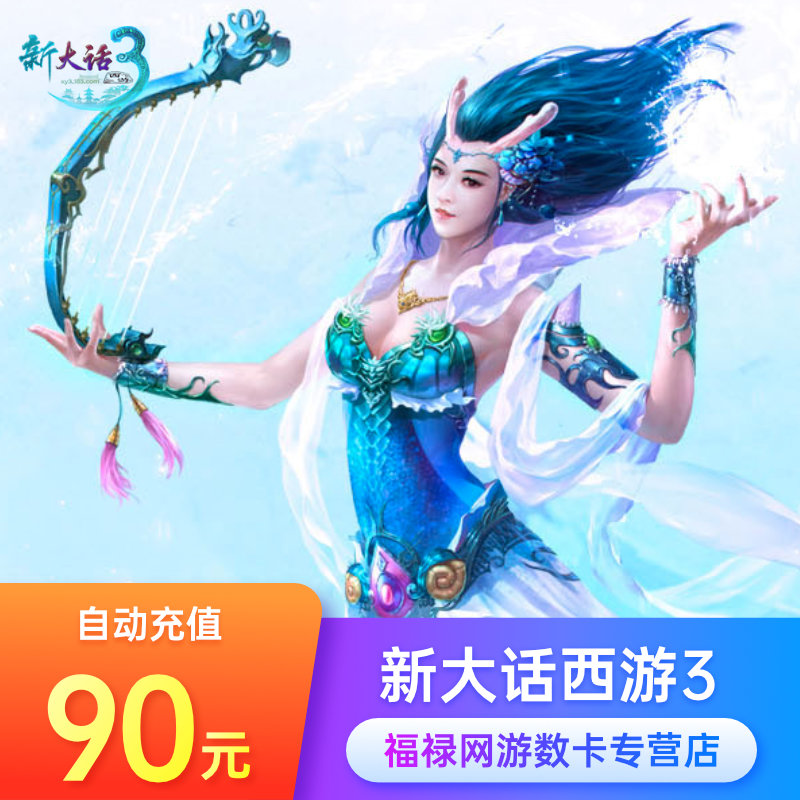 NetEase card 90 element 900 spot Westward Journey 3 Card 90 element 900 spot May consignment auto top upin the Network game cards ,  D- Westward Journey 3 cards  category - from Buy2taobao.com to provide professional Taobao agent buy service