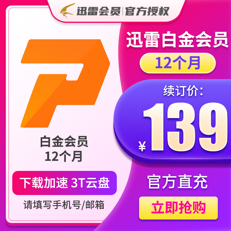 【连续包年】迅雷白金会员12个月VIP年卡 白金年卡 下载加速