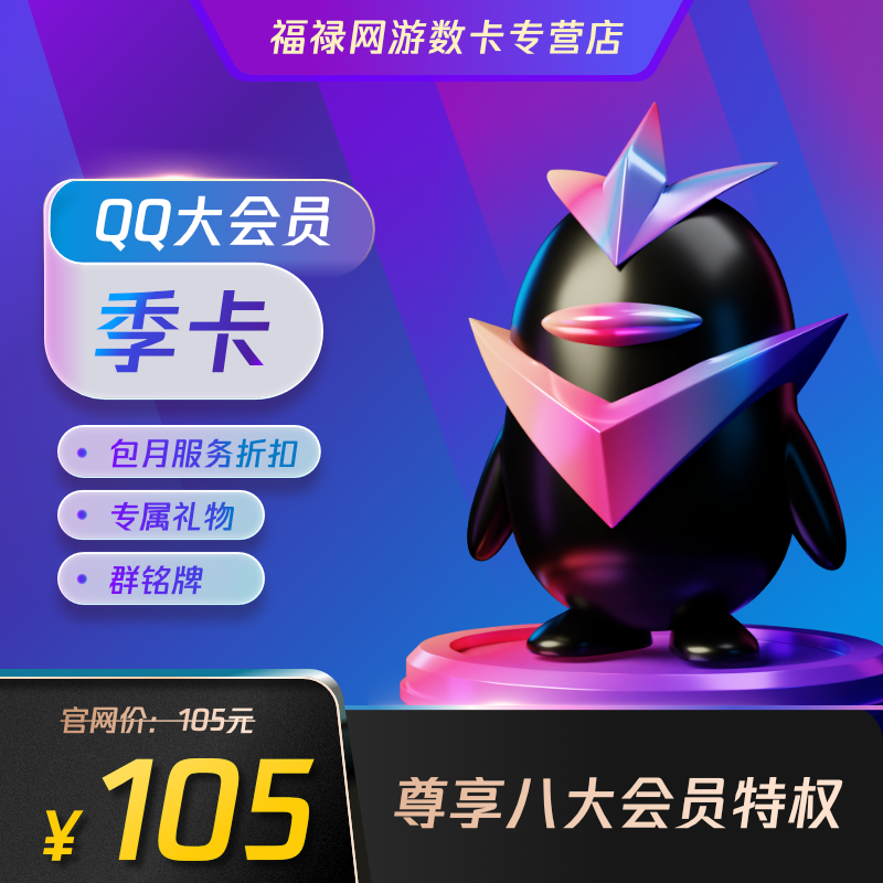 腾讯QQ大会员3个月qq大会员季卡 qq大会员三个月包季卡 自动充值