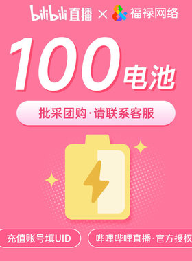 哔哩哔哩直播 bilibili金瓜子1万 B站 bilibili电池100 充值填UID