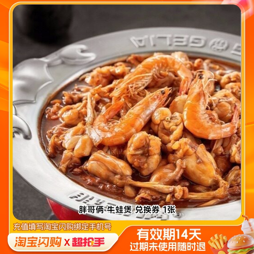 胖哥俩牛蛙煲兑换券1张淘宝闪购外卖券m