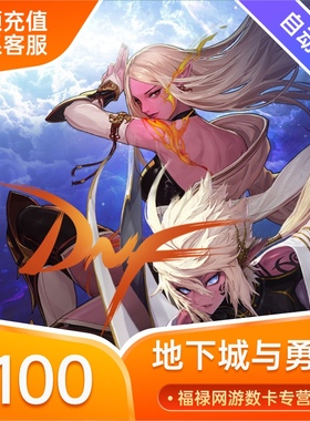 【端游】地下城与勇士100元DNF点券点卡点卷DNF10000点券自动充值