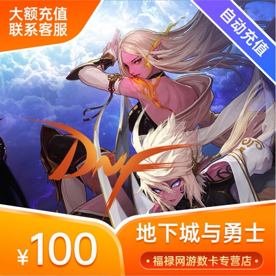地下城与勇士100元点券/DNF点卡/DNF点卷/DNF10000点券 自动充值