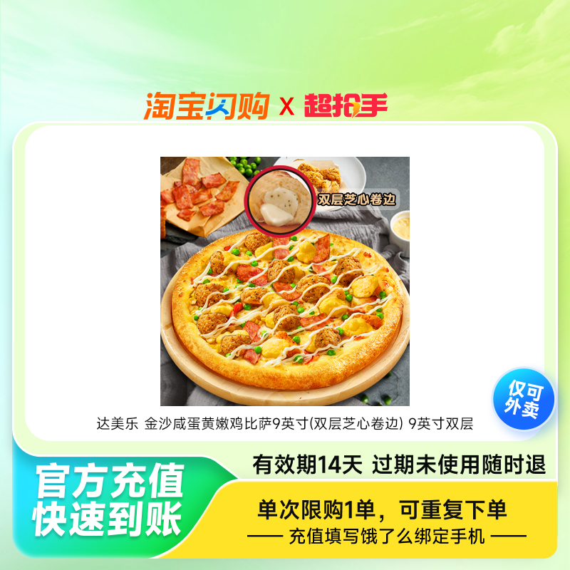 达美乐金沙咸蛋黄嫩鸡比萨9英寸(双层芝心卷边)饿了么外卖券z