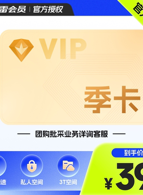 迅雷白金会员季卡 下载加速 3T云盘 VIP3个月 充值手机号
