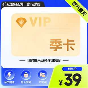 迅雷白金会员季卡 下载加速 3T云盘 VIP3个月 充值手机号