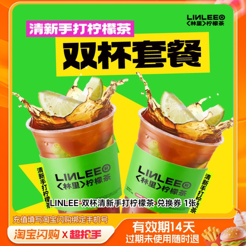 LINLEE双杯清新手打柠檬茶兑换券1张淘宝闪购外卖券z