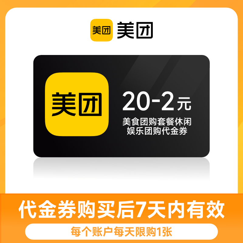 【每天限购1张】满20-2 2元美团团购综合代金券 7天有效