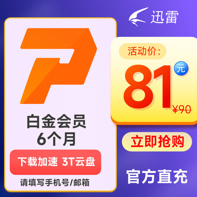 迅雷白金会员6个月白金半年卡 下载加速VIP半年卡  填手机号直充