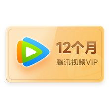 腾讯视频vip会员年卡12个月 官方充值到账快速