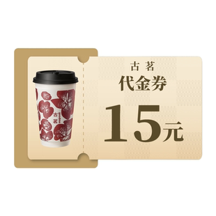 古茗奶茶15元 代金券