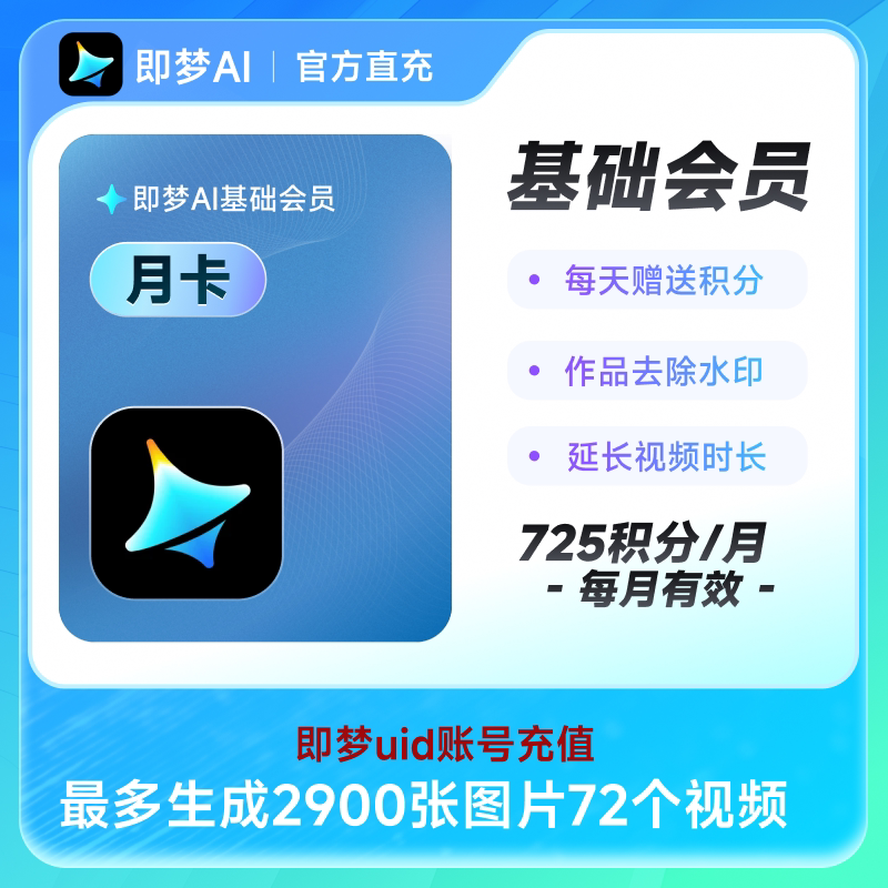即梦基础会员月卡 充值即梦uid 采购联系客服 - 实物图