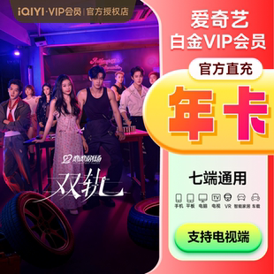 爱奇艺vip会员白金12月年卡银河奇异果电视会员 下拉享补贴价