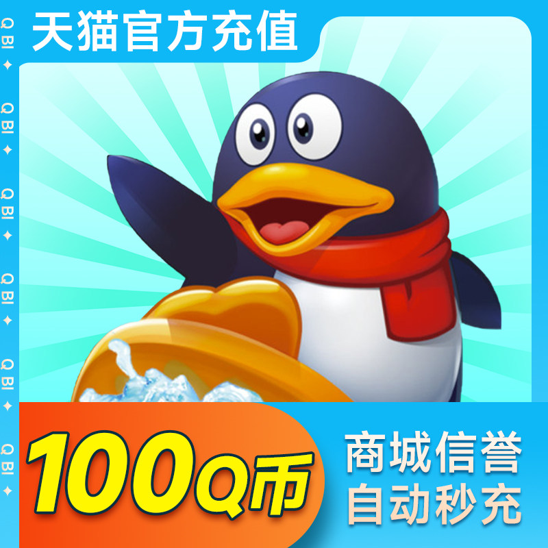100Q币腾讯100元QQ币/100QB/q币/qb/100个Q币直充自动充值秒冲_虎窝淘