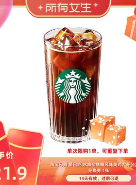 【所有女生直播间】淘宝闪购星巴克冰海盐焦糖风味美式大杯咖啡券