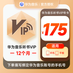华为音乐听书VIP会员12个月华为手机听书VIP会员十二个月年卡