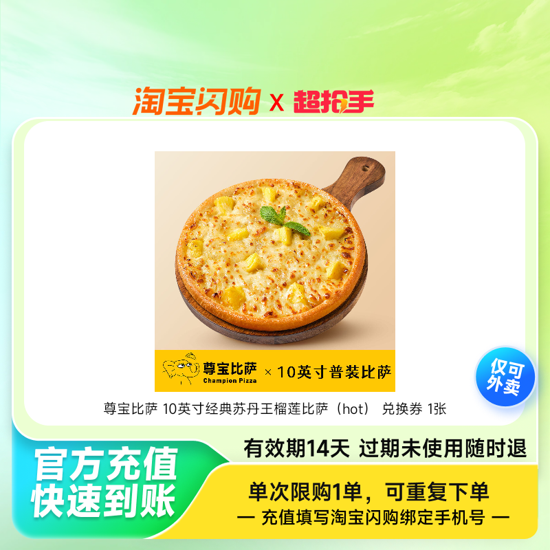 尊宝比萨10英寸经典苏丹王榴莲比萨（hot）淘宝闪购外卖券z,餐饮美食卡券,其他美食折扣券,淘宝优惠券,粉丝福利购,淘宝优惠卷