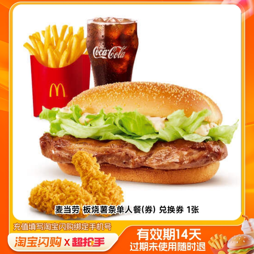 【下拉享补贴】麦当劳板烧薯条单人餐(券) 淘宝闪购外卖券m