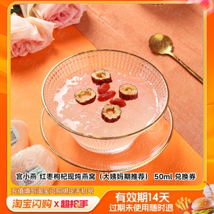 宫小燕红枣枸杞现炖燕窝（大姨妈期推荐）50m淘宝闪购外卖券z