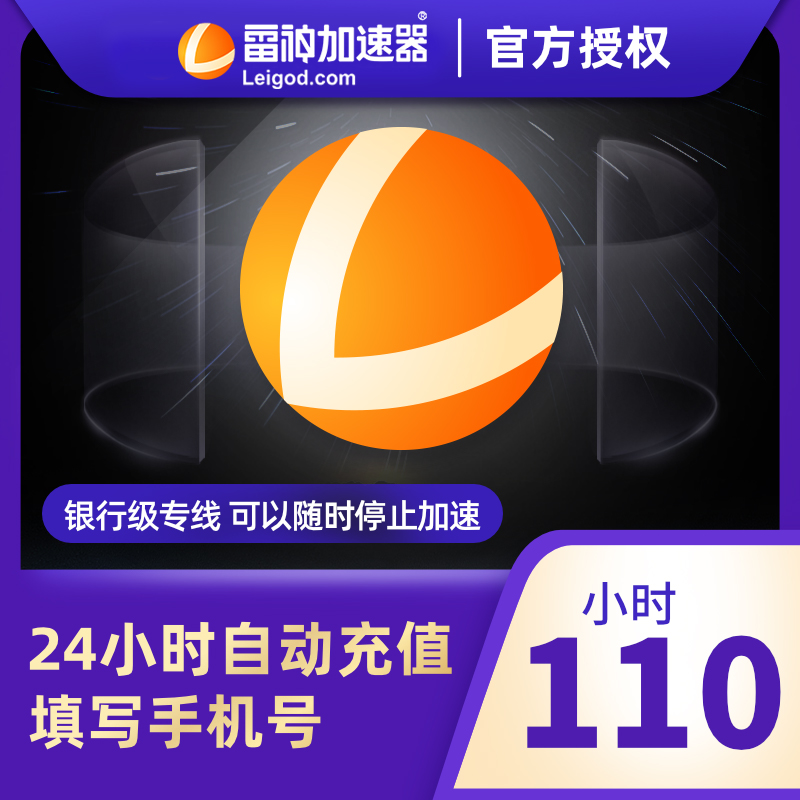 雷神加速器110小时折扣网络游戏加速手游steam吃鸡加速自动充值