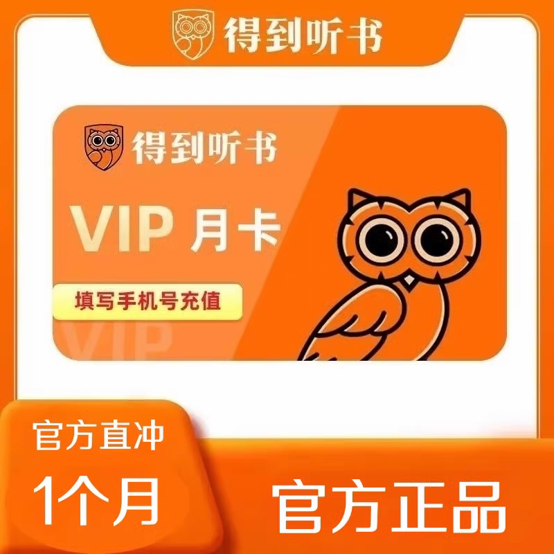 得到听书会员月卡 得到听书vip1个月 充值