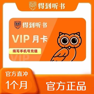 得到听书会员月卡 得到听书vip1个月 充值