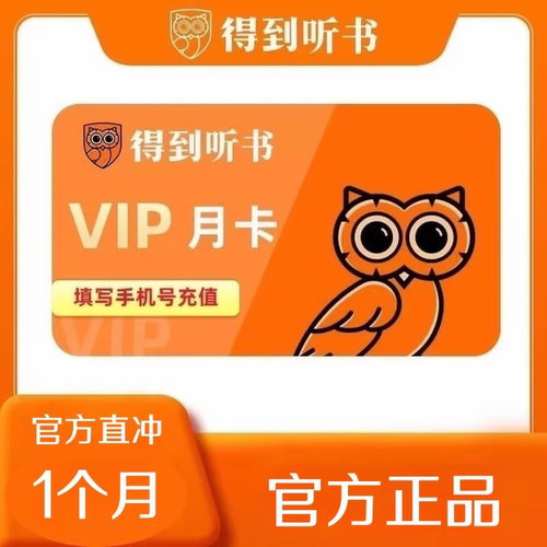 得到听书会员月卡 得到听书vip1个月 充值