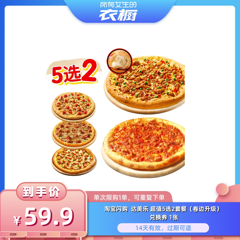 【所有女生的衣橱直播间】淘宝闪购达美乐超值5选2卷边比萨套餐券