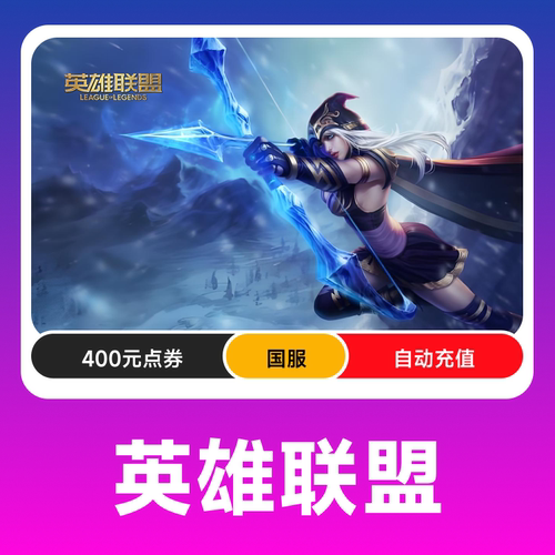 腾讯LOL点卷/英雄联盟400元40000点券|英雄联盟点卷 自动充值