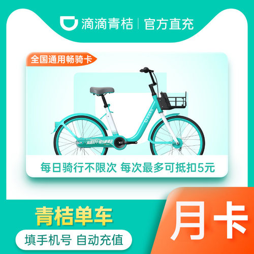 【淘金币】滴滴青桔单车月卡30天全国通用骑行卡