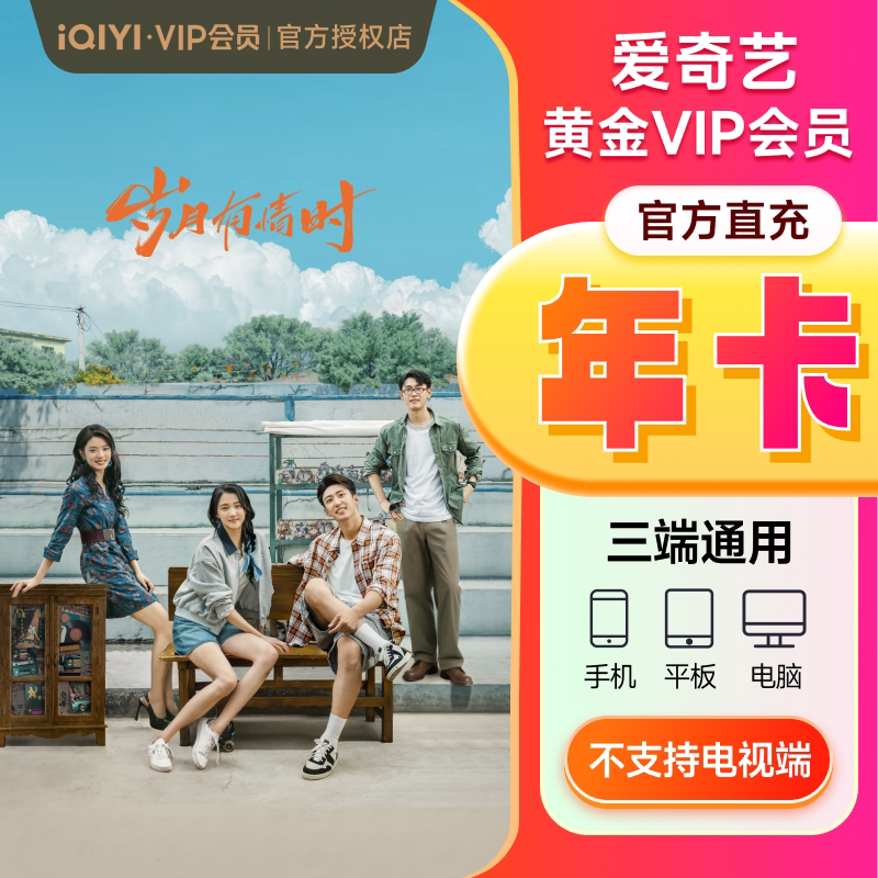 爱奇艺黄金会员年卡影视会员官方直充12个月vip爱奇艺 不支持TV端 - 福禄网游数卡专营店出品