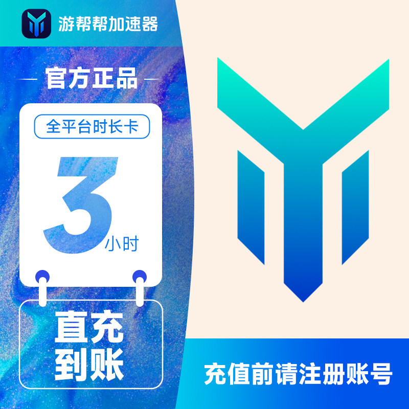 百度游帮帮加速器3小时 全平台网游吃鸡手游会员体验svip填手机号