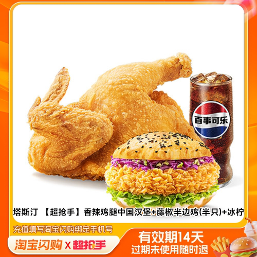 塔斯汀香辣鸡腿中国汉堡藤椒半边鸡(半只)冰柠淘宝闪购外卖券m