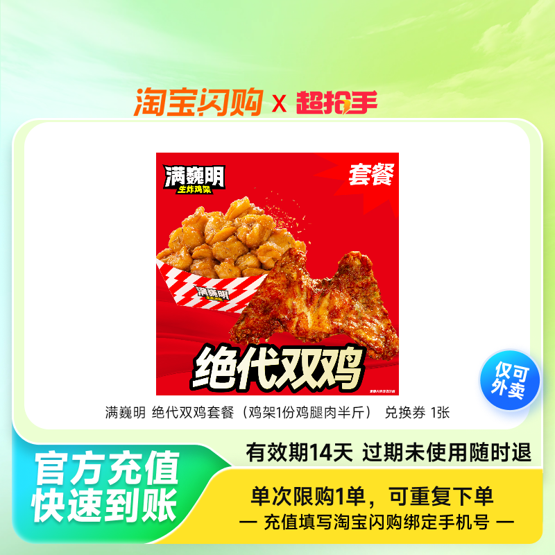 满巍明绝代双鸡套餐（鸡架1份鸡腿肉半斤）兑换淘宝闪购外卖券z,餐饮美食卡券,其他美食折扣券,淘宝优惠券,粉丝福利购,淘宝优惠卷