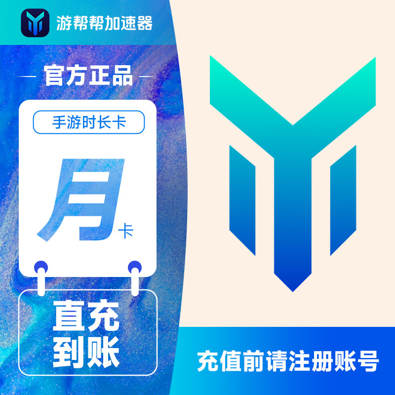 百度游帮帮加速器30天 电竞网游吃鸡手游会员1个月填手机号直充